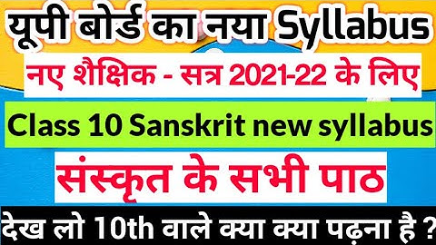 Class 10th Sanskrit New Syllabus Up board 2022 । Class 10 Sanskrit syllabus /कक्षा 10 संस्कृत सिलेबस