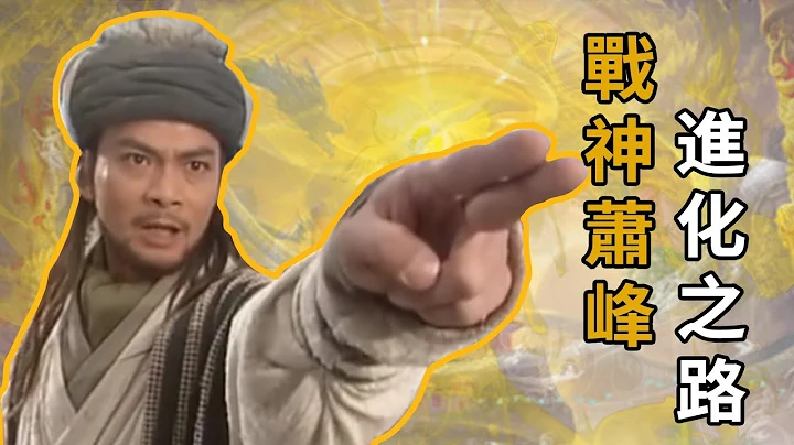 【浪客行】降龙十八掌为什么不是萧峰武功最强之处？开局就满级的战神萧峰如何练成一身武学？ - 天天要闻