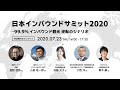 【基調講演・パネルディスカッション】日本インバウンドサミット2020トークセッション