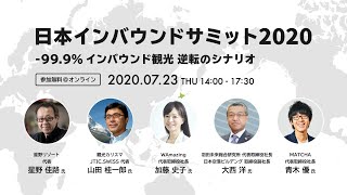 【基調講演・パネルディスカッション】日本インバウンドサミット2020トークセッション