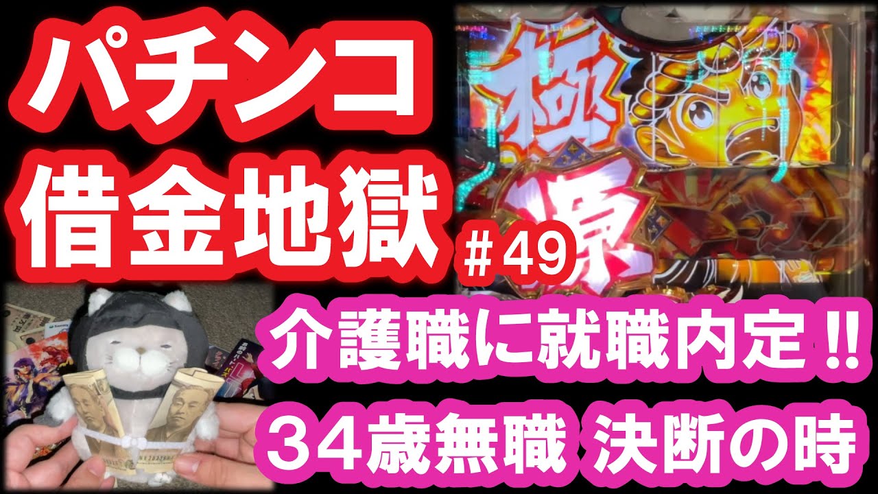 パチンコ借金返済49 就職 パチプロ継続 大工の源さんで人生の迷いを捨てる Youtube