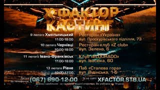 Приходи на кастинг шоу Х-фактор 10 в твоем городе! (Хмельницкий, Черновцы, Ивано-Франковск, Ровно) Приходи на кастинг шоу Х-фактор 10 в твоем городе! (Хмельницкий, Черновцы, Ивано-Франковск, Ровно)