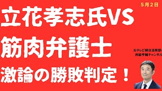 【速報！】立花孝志氏VS筋肉弁護士「バトル」の勝敗は！斎藤元彦「二馬力」誹謗中傷の理不尽が白日に！【LIVE】朝刊全部！5月2日