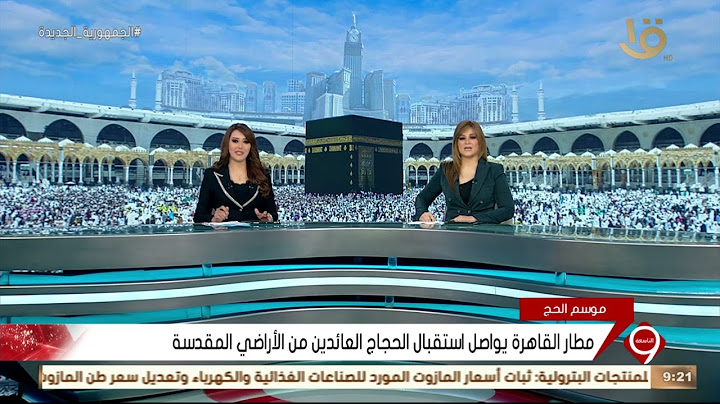 نشرة التاسعة | مطار القاهرة يواصل استقبال الحجاج العائدين من الأراضي المقدسة