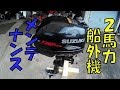 suzuki　DF-Z　2馬力船外機　修理