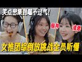 笑到肚子痛!倒放挑战把姐几个拿捏了!离谱答案连李雪琴都懵了! #姐姐妹妹抓娃娃 #女推团综 #李雪琴 #女子推理社 #女推团综 #田曦薇 #子夜归 #李雪琴脱口秀