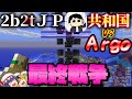 【2b2tJP】【戦争】2b2tJP史上最大戦争、ついに終結。マイクラ世界最恐のサーバーにレミリア達が挑むEp25【マイクラ】【ゆっくり実況】【Argonautika】【おにや共和国軍】