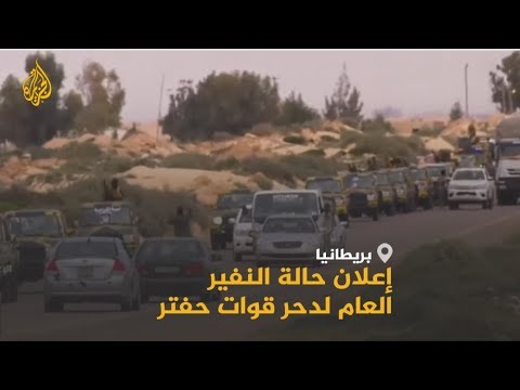 🇱🇾هجوم حفتر على طرابلس يربك المشهد محليا ودوليا