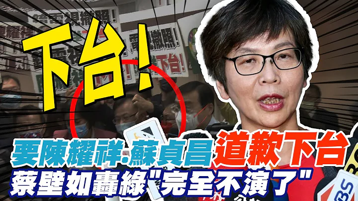 要陳耀祥.蘇貞昌道歉下台 蔡壁如怒轟民進黨完全不演了! @CtiNews - 天天要聞