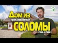 ДОМ ИЗ ПРЕССОВАННОЙ СОЛОМЫ ПОД КЛЮЧ | ОПЫТ СТРОИТЕЛЬСТВА, ОТЗЫВЫ