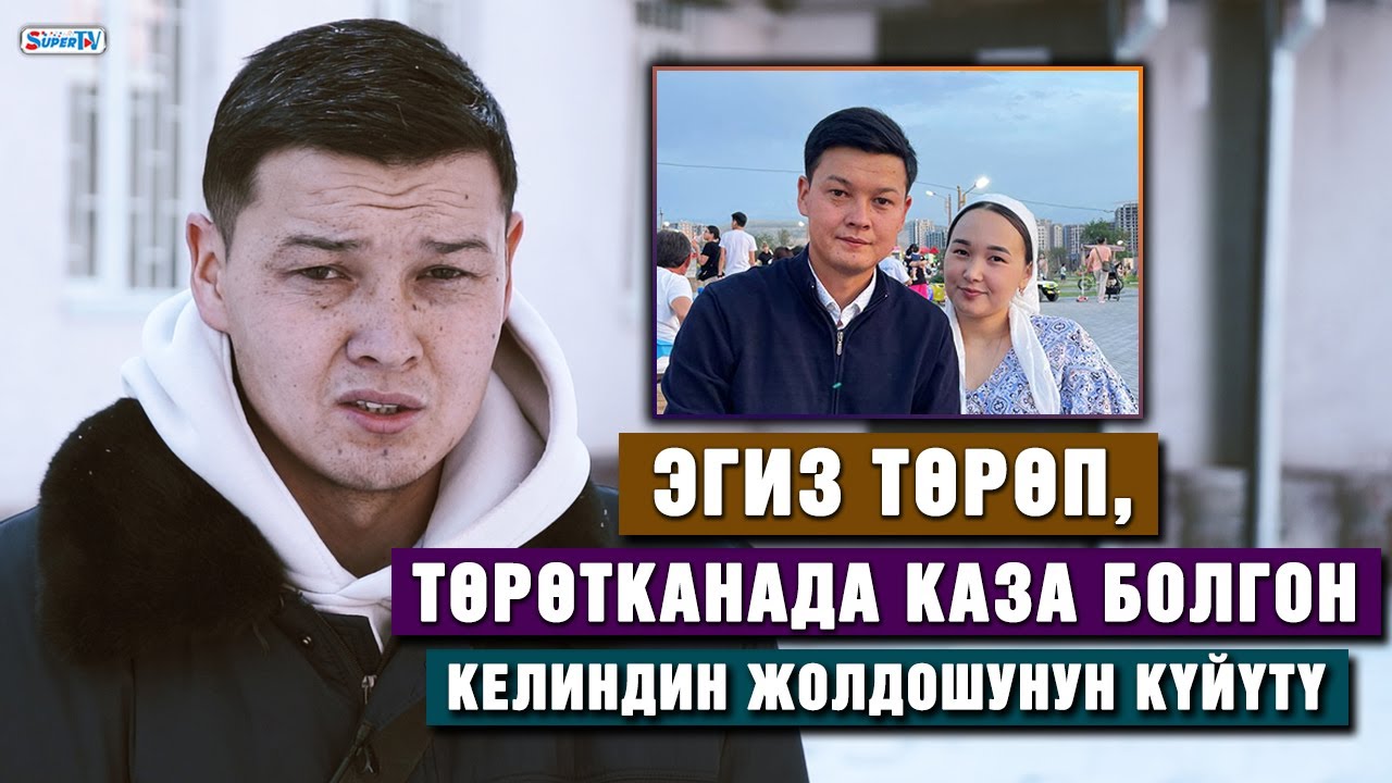 Эгиз төрөп, төрөтканада каза болгон келиндин жолдошу: “Жашоодо утуп алган жубайым” дечүмүн”