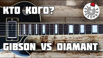 Gibson LP против Jolana Diamant: где звук лучше?