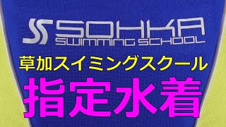 草加スイミングスクール指定水着 140