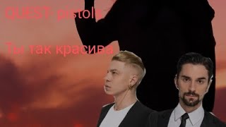 QUEST-PISTOLS  -Ты так красива|Караоке cover