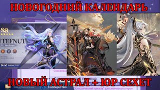 [Mobile Legends: Adventure] НОВОГОДНИЙ КАЛЕНДАРЬ СОБЫТИЙ(ЯНВАРЬ) НОВЫЙ АСТРАЛ, ЮР СЕХЕТ, СКИН НА ФЕН