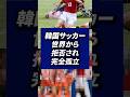 韓国サッカー、遂に世界からも拒絶されてしまう