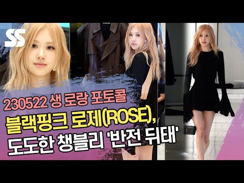 블랙핑크 로제 (BLACKPINK ROSÉ), 도도한 챙블리 &amp;#39;반전 뒤태&amp;#39;