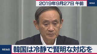 韓国は冷静で賢明な対応を／菅官房長官 定例会見 【2019年9月27日午前】