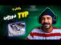    دورچی تایپ واکنش