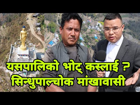 यसपालिको भोट् कस्लाई ? सिन्धुपाल्चोक मांखावासी Nepali Media TV