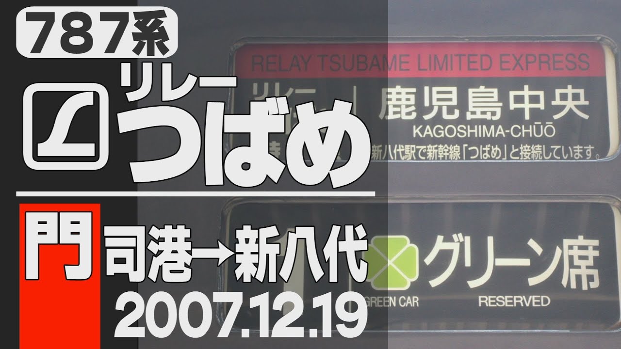 【車窓】L特急「リレーつばめ」3号 門司港→新八代 2007年12月19日