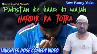 Pakistan ke Haar ki wajah | Hardik Ka Totka funny funnyvideo comedy comedyvideo viral indvspak
