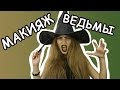 Макияж ведьмы на Хэллоуин. Образ на Хэллоуин для девушек. Татьяна Владимирова