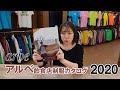 【2020年】アルベ 飲食店ユニフォーム カタログ説明