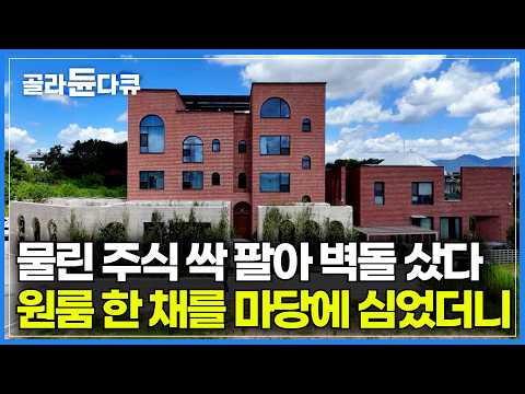 집 지으려고 패물에 물린 주식까지 싹 팔았다. 광주 도심 옆에 대저택을 지은 가족｜평범한 월급쟁이 부부가 한국에 구현해 낸 99평 유럽풍 대저택의 반전｜건축탐구 집｜#골라듄다큐
