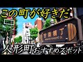 【人形町】江戸の「粋」が400年消えない理由｜街ブラ