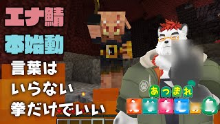 【エナ鯖マイクラ】柴エナのお前を潰す