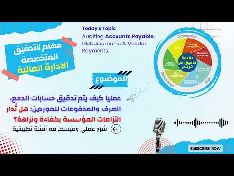 تدقيق حسابات الدفع والمدفوعات مراجعة عملية لدورة الشراء حتى الدفع 2