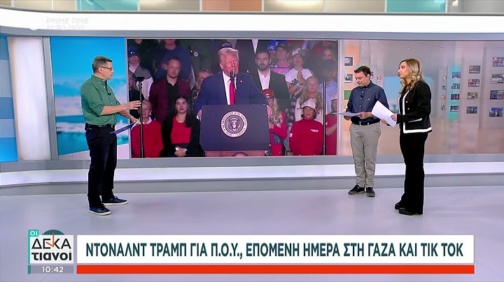 Ντόναλντ Τραμπ για Παγκόσμιο Οργανισμό Υγείας, επόμενη ημέρα στη Γάζα και Tik Tok  | Οι Δεκατιανοί