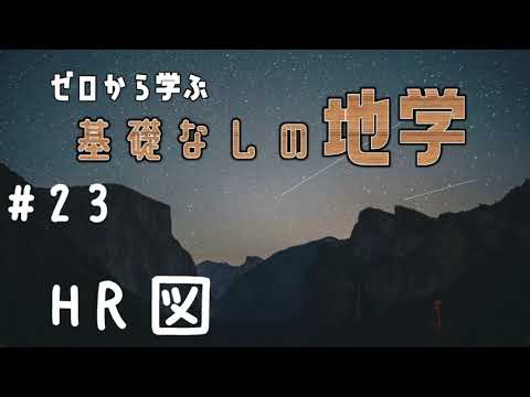 【基礎なし地学】#23 HR図【発展科目】