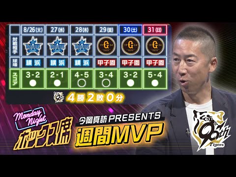 8/26～8/31 阪神タイガース振り返り】今岡真訪さんが解説！ベンチ