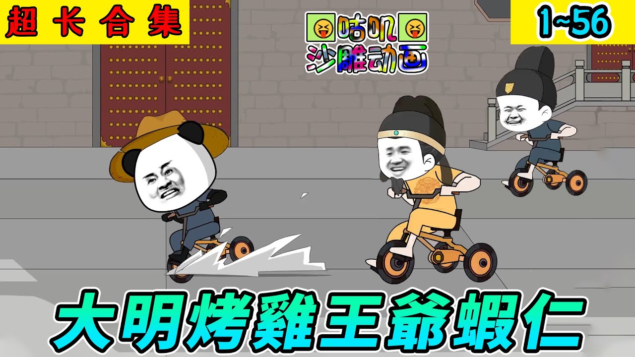 沙雕動畫《大明烤雞王爺蝦仁》1~56 真的只想当只混吃等死的虾仁，却不小心成了摄政王！#小说 #爽文 #搞笑 #沙雕 #动画 #咕叽沙雕动画