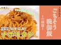 【公式】三越伊勢丹ごちそう晩ご飯 1週間～月曜日～