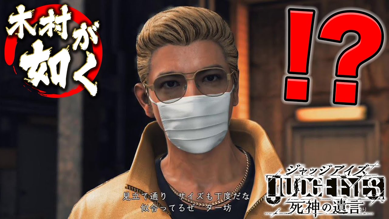 【木村が如く】お前誰やねん -PART9-【JUDGEEYES:死神の遺言】【ネタバレあり】