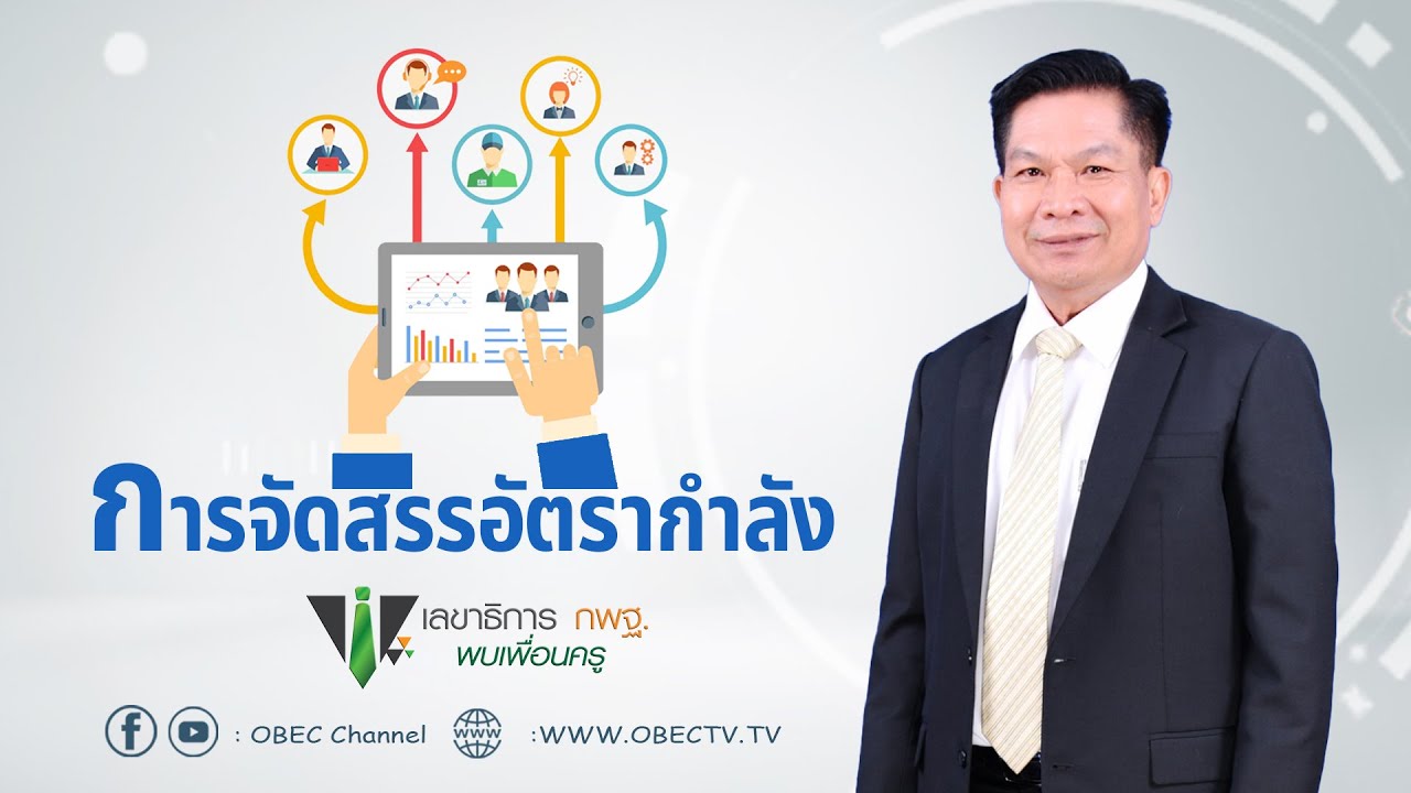เลขาธิการ กพฐ. พบเพื่อนครู ครั้งที่ 26/2564 [Part 3/3] วันพุธที่ 3 สิงหาคม 2565