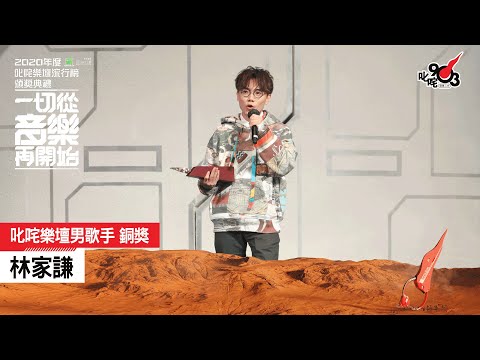 《2020 年度叱咤樂壇流行榜頒獎典禮》叱咤樂壇男歌手 銅獎：林家謙