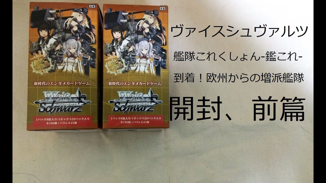 ヴァイスシュヴァルツ【艦隊これくしょん-鑑これ- 到着！欧州からの