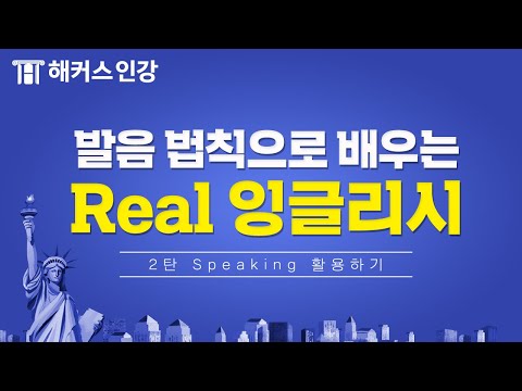 [영어발음] 발음법칙으로 배우는 real 잉글리시 2탄 해커스 연태흠 영어인강 기초영어회화 영어회화독학 영어듣기