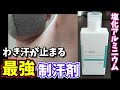 コスパ最強！わき汗がピタッと止まる調剤薬局の制汗剤