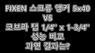 【비교영상】 스크류 앵커 DSA-F vs 코브라 탭 전격 비교영상!