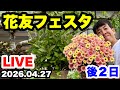 ◆後2日!【花友フェスタin幕張メッセ】