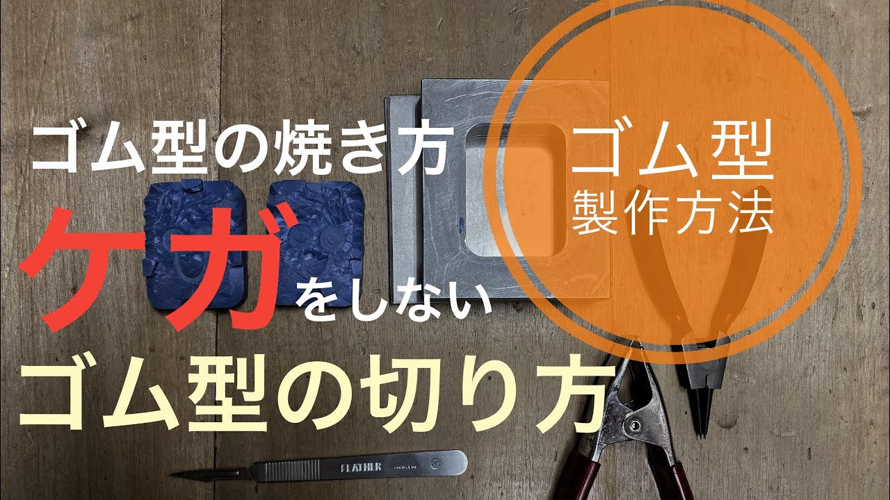 ゴム切り手順】怪我をしないゴム型の切り方-ゴム型の焼き方など。ゴム 