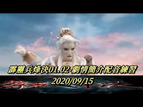 霹靂兵烽決01.02劇情簡介配音練習