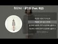 린 LYn 곰인형 Feat 해금 가사 Lyrics