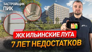 ЖК ИЛЬИНСКИЕ ЛУГА от застройщика ПИК / приемка квартиры студии / Новостройки Москвы и МО / НОПРИЗ