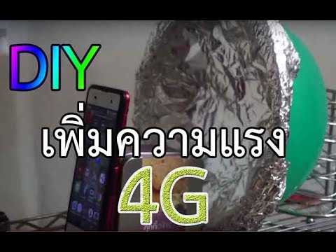 ดูดสัญญาณ wifi ทําเอง  New Update  DIY รับสัญญาณ wifi,4G,3G CellPhone Signal Booster